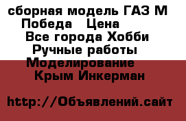 сборная модель ГАЗ М 20 Победа › Цена ­ 2 500 - Все города Хобби. Ручные работы » Моделирование   . Крым,Инкерман